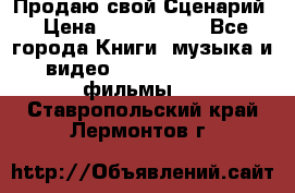 Продаю свой Сценарий › Цена ­ 2 500 000 - Все города Книги, музыка и видео » DVD, Blue Ray, фильмы   . Ставропольский край,Лермонтов г.